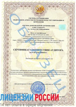 Образец сертификата соответствия аудитора №ST.RU.EXP.00006030-3 Вязьма Сертификат ISO 27001
